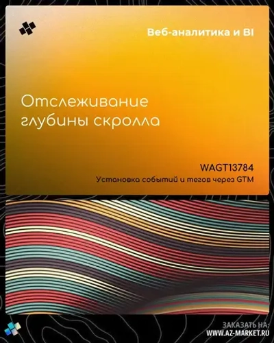 Отслеживание глубины скролла