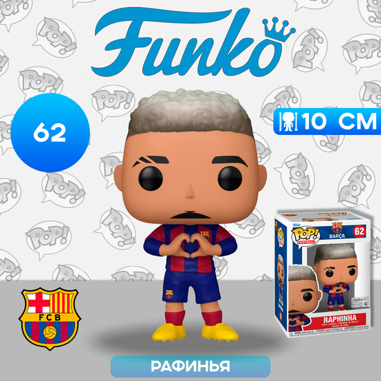 Фигурка Funko POP! Football Barcelona Raphinha (62) 72234 / Фигурка Фанко ПОП! в виде знаменитого футболиста, Рафинья