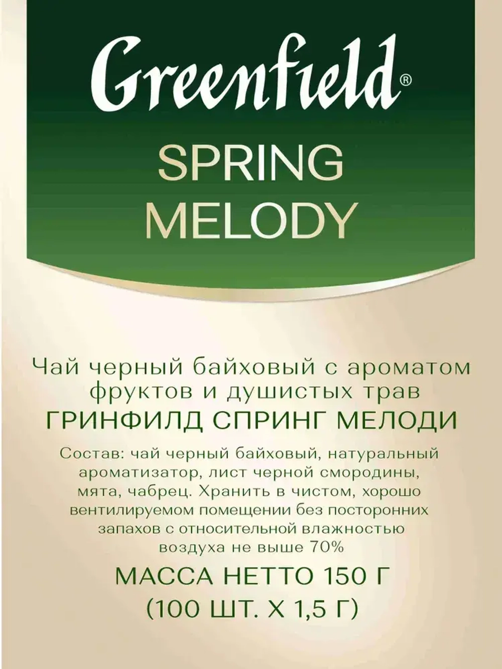 Чай в пакетиках чёрный Greenfield Spring Melody, 100 шт