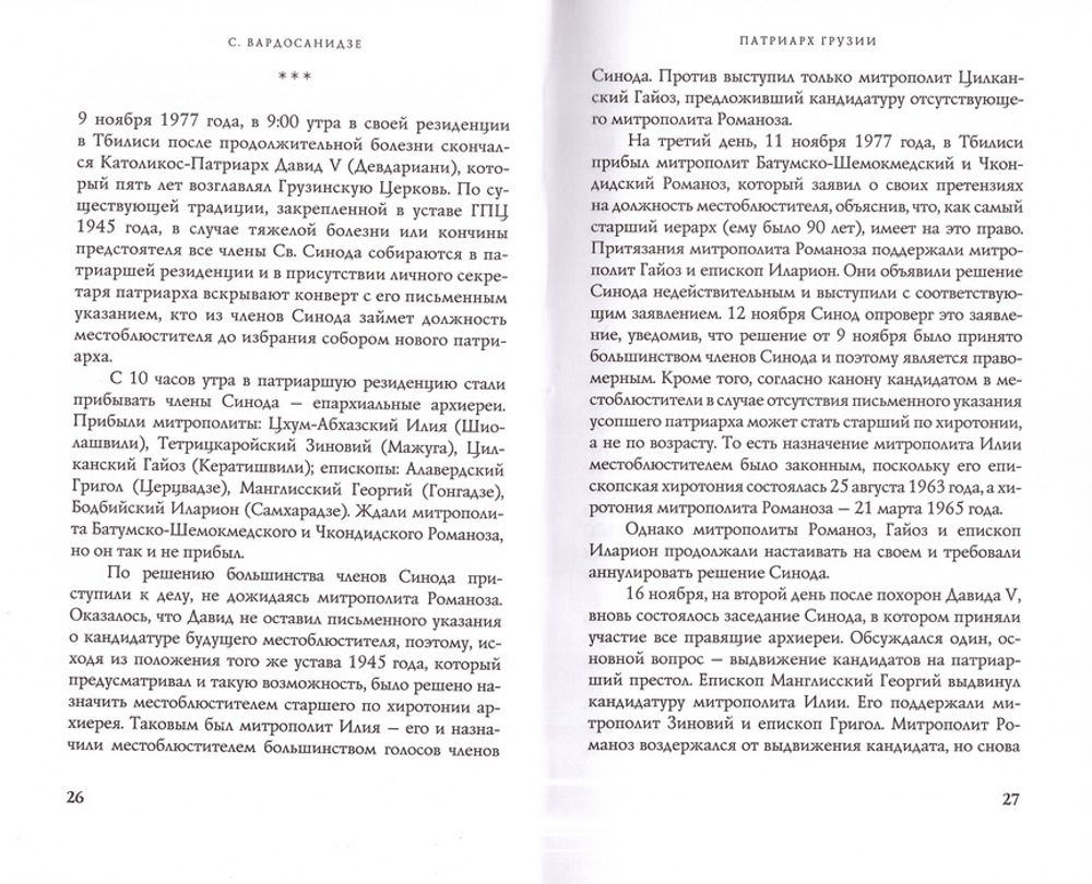 Раб Божий. Жизненный подвиг Илии II, Католикоса-Патриарха всея Грузии