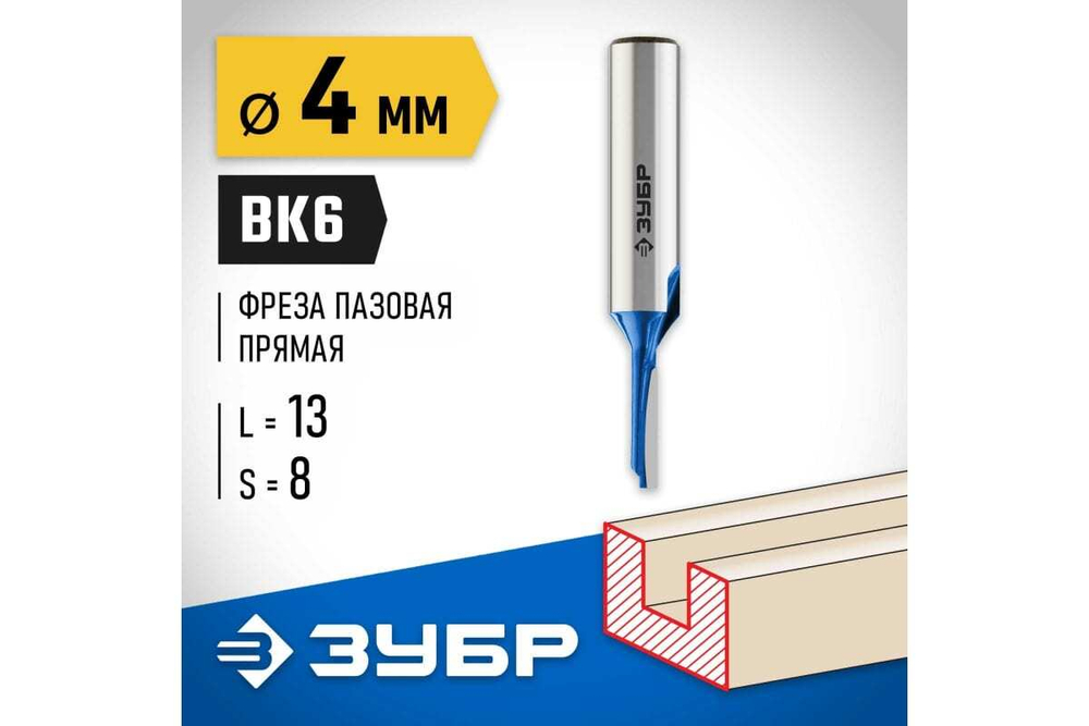 Пазовая прямая фреза ЗУБР Профессионал 4x13 мм, хвостовик 8 мм 28753-4-13