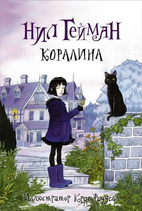 Коралина (Нил Гейман)