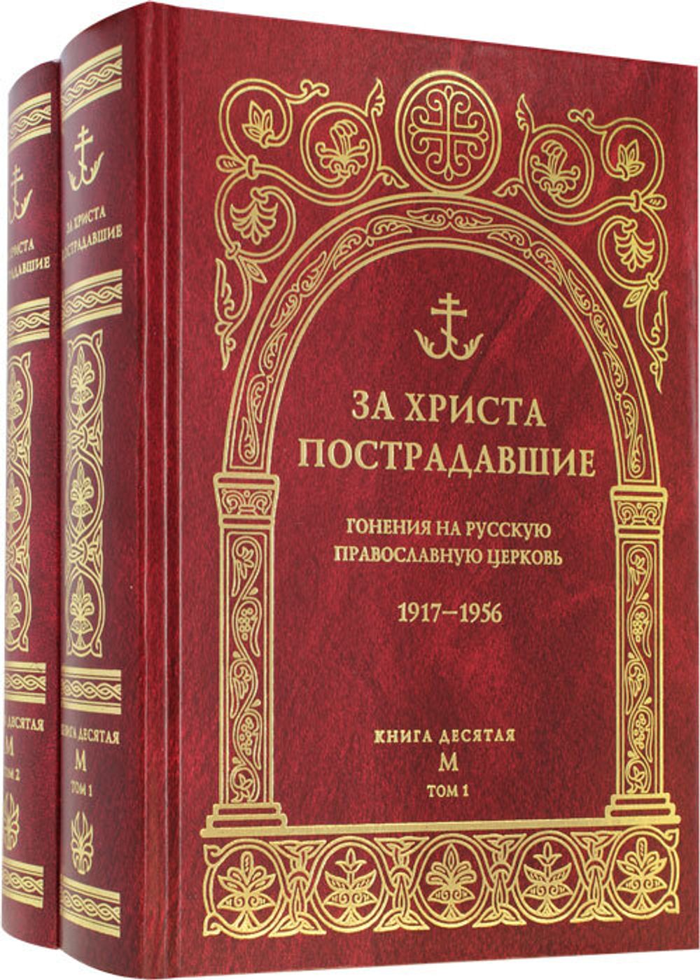 za-hrista-postradavshie-kniga-desyataya-m-v-2-tomah-118359-553358