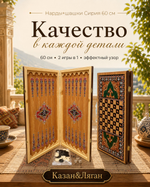Нарды+Шашки «Сирия» большие 60 см
