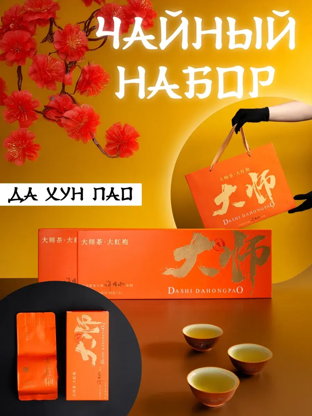 Подарочный набор чая Да Хун Пао