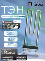 Тэн стиральной машины Beko 1450 W прямой с датчиком 2882602500 L185 мм Kawai