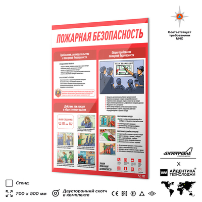 Стенд Пожарная безопасность, 700х500 мм, Айдентика Технолоджи