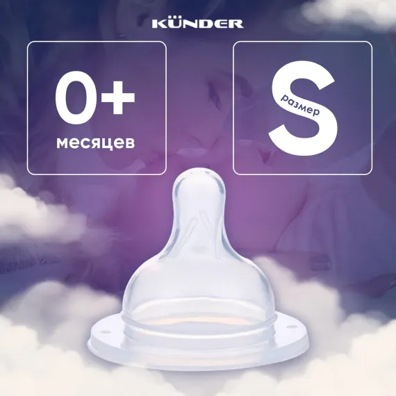 Соска KUNDER S