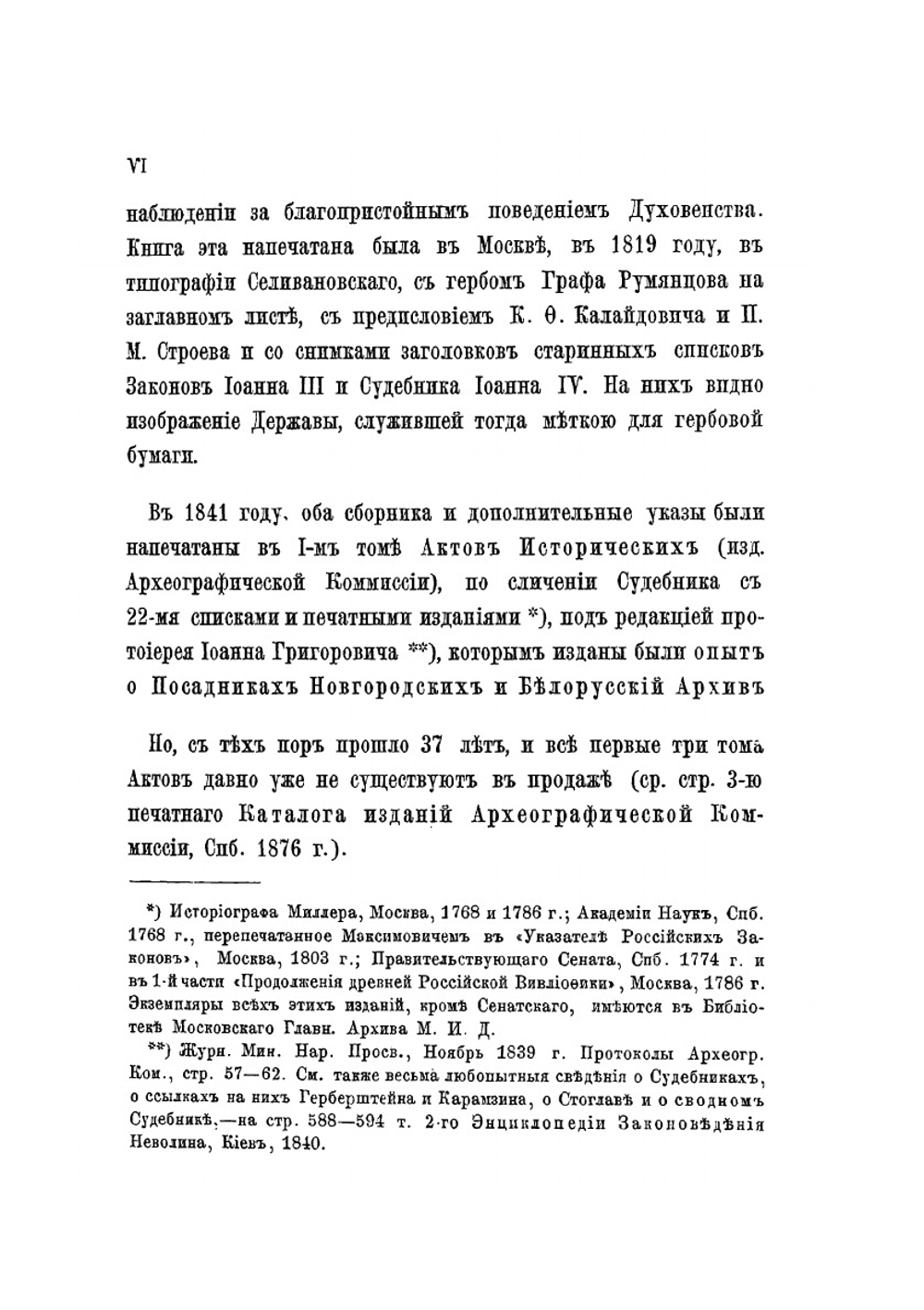 Законы Великого Князя Иоанна Васильевича и Судебник Царя и Великого Князя Иоанна Васильевича с дополнительными указами | В. Р. Розен