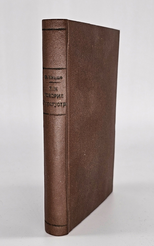 "Так говорил Заратустра. Книга для всех и для никого". Фридрих Ницше. 1913 г.