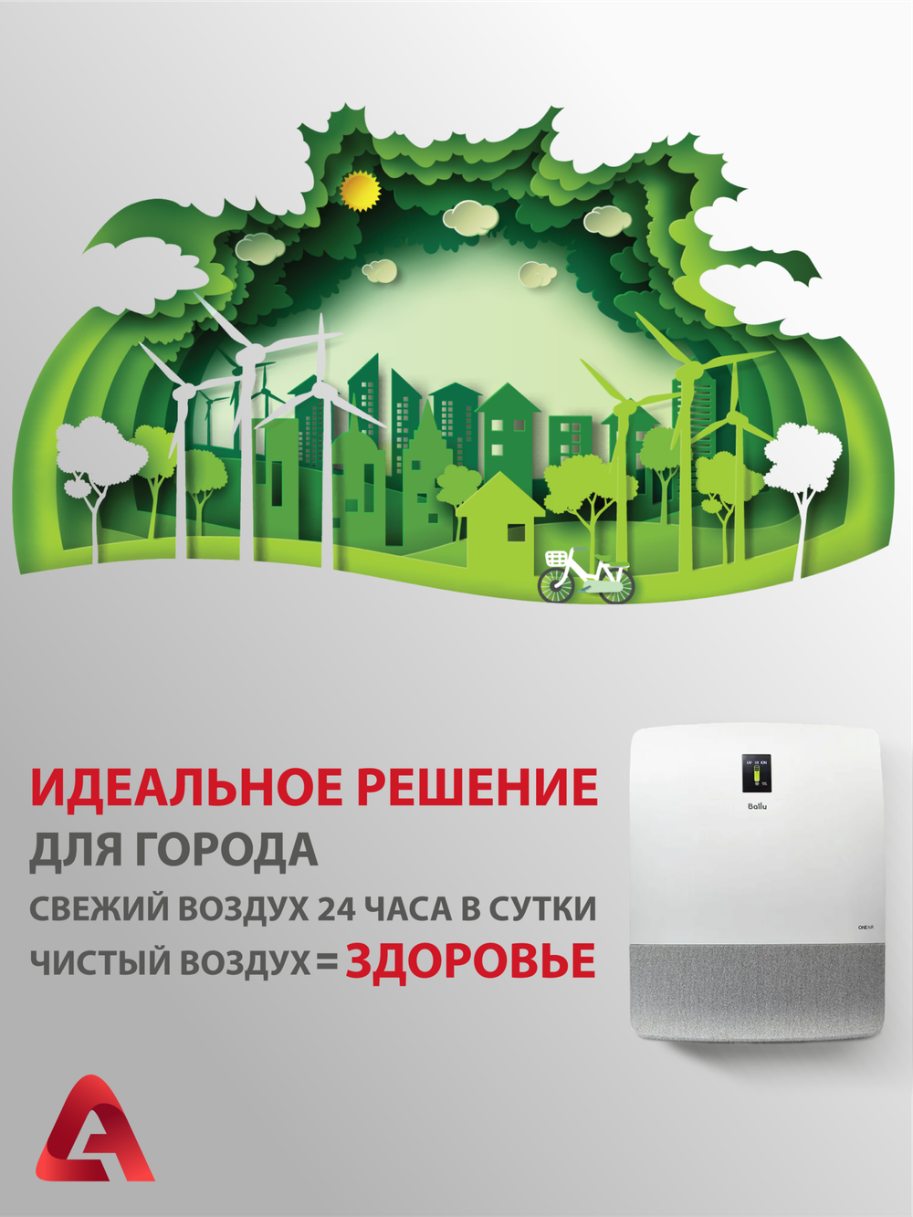 Приточный очиститель воздуха Ballu Oneair ASP-200S