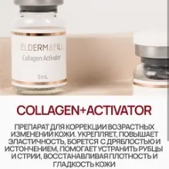 Collagen Ampoule + Collagen Activator Eldermafill | Коллаген + Активатор