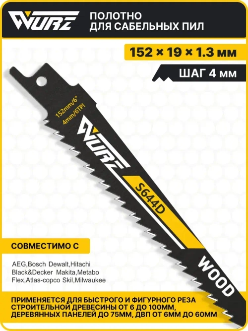 Полотно по дереву S644D (2шт.) для сабельной пилы 152мм/8" 4мм/6TPI Wurz