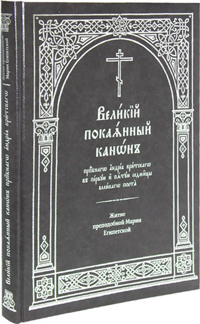 Великий покаянный канон преподобного Андрея Критского в первую и пятую седмицы Великого поста. Житие преподобной Марии Египетской