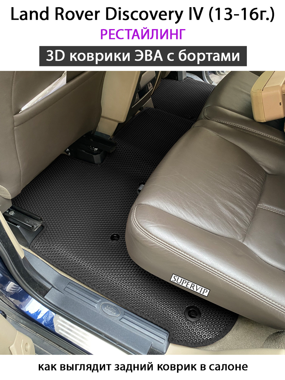 комплект ева ковриков в салон авто для Land Rover Discovery IV (09-16г.) от supervip