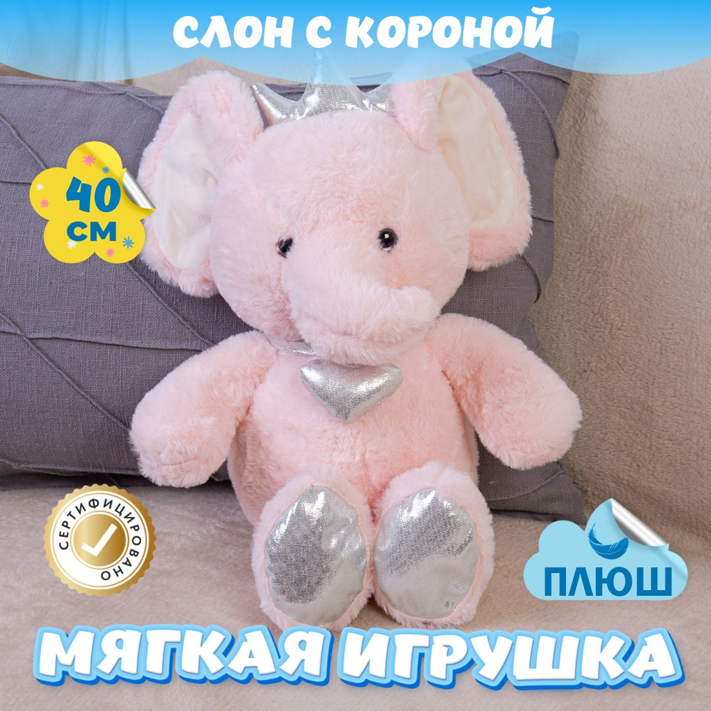 Мягкая игрушка плюшевый Слон в короне для девочек мальчиков