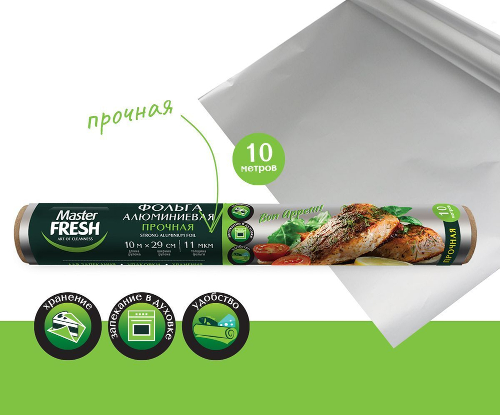 Master FRESH Фольга алюминиевая 10м, 11мкм