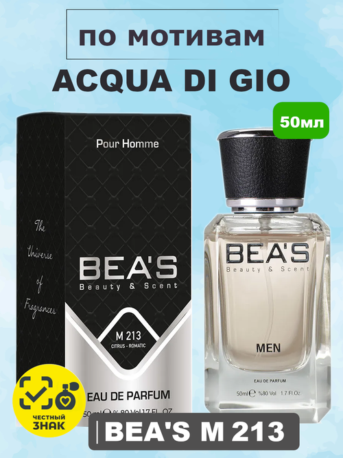 BEA'S M213 Acqua di Gio (Аква ди Джио) 50мл