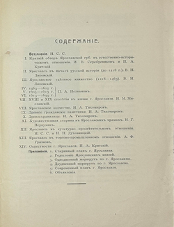 Ярославль в его прошлом и настоящем. Исторический очерк-путеводитель. Изд. Яр-й экскур.ком.1913 г.