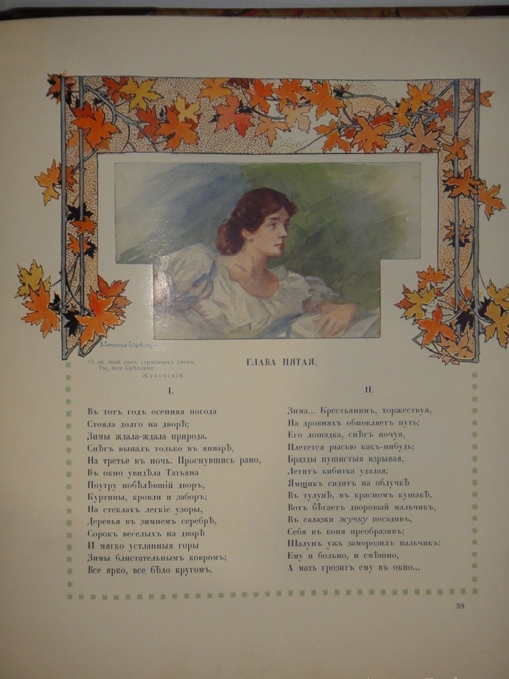 "Евгений Онегин". А.Пушкин. 1908г.