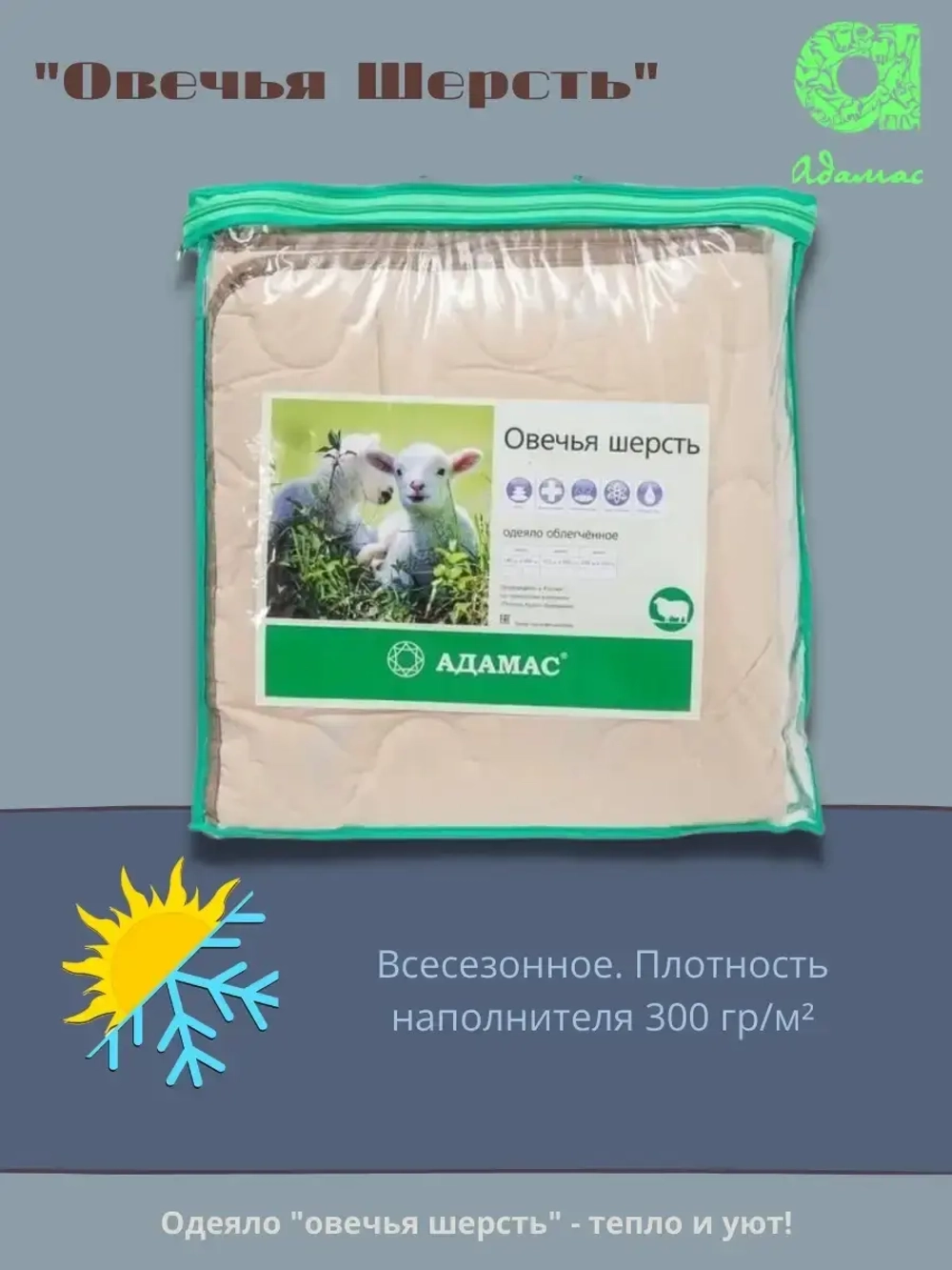 Одеяло "Овечья шерсть" 1.5 сп., всесезонное 140*205