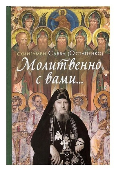Молитвенно с вами. Жизнеописание, воспоминания духовных чад, труды и поучения схиигумена Саввы (Остапенко). Сборник