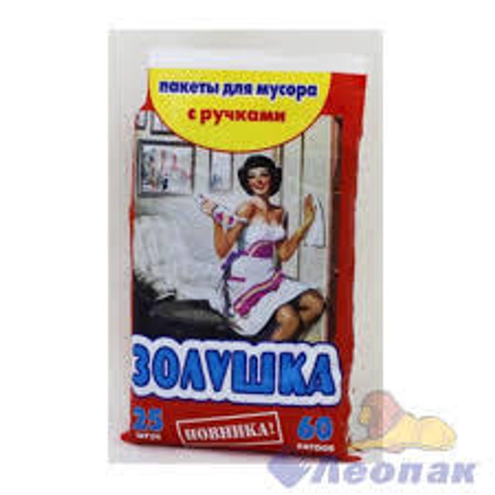 Мешок для мусора ПНД 60л 25шт в упак с ручками Золушка