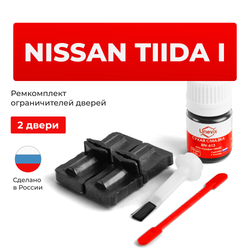 Ремкомплект ограничителей дверей Nissan TIIDA (I) C11 (2 двери, тип 32) 2004-2014