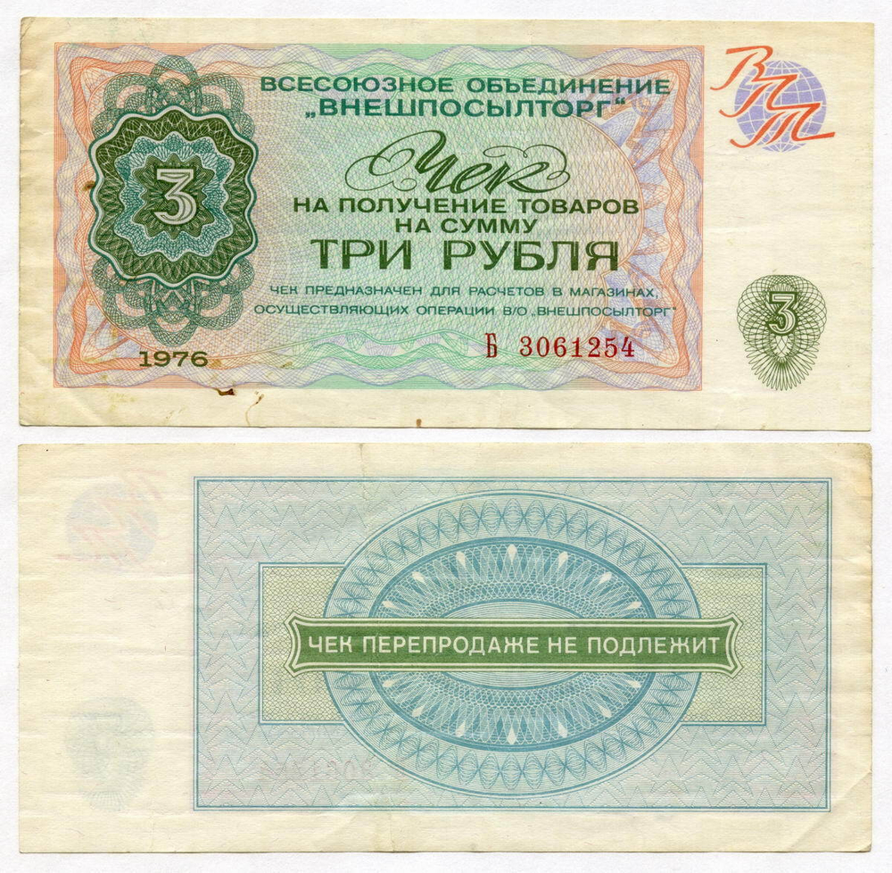 Чек Внешпосылторг 3 рубля 1976 год Б 3061254. VF