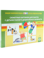 Картотека сюжетных картинок. Выпуск 44. Сюжетные картинки для работы с детьми раннего дошкольного возраста. 2-3 года. ФГОС.