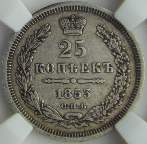 25 копеек 1853 СПБ-HI в слабе ННР (XF40)