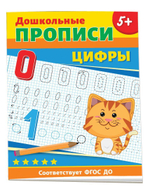 Дошкольные прописи. Цифры (Росмэн)
