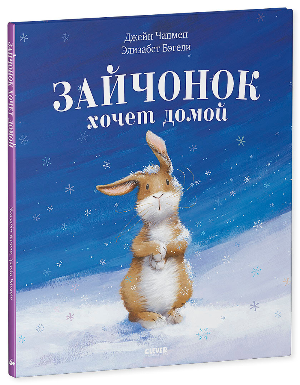 Зайчонок хочет домой купить с доставкой по цене 223 ₽ в интернет магазине —  Издательство Clever