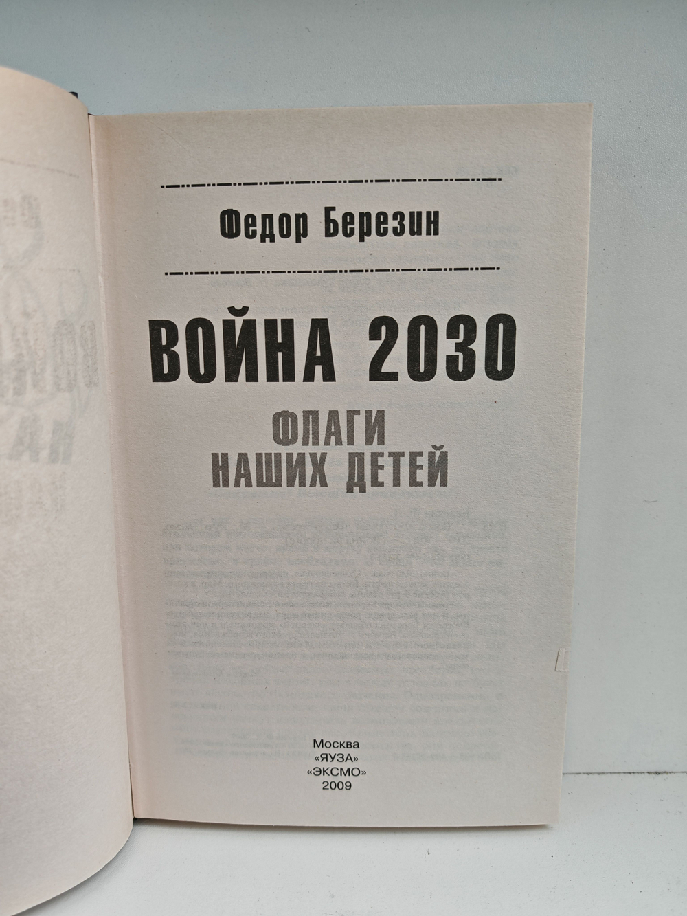 Война 2030. Флаги наших детей