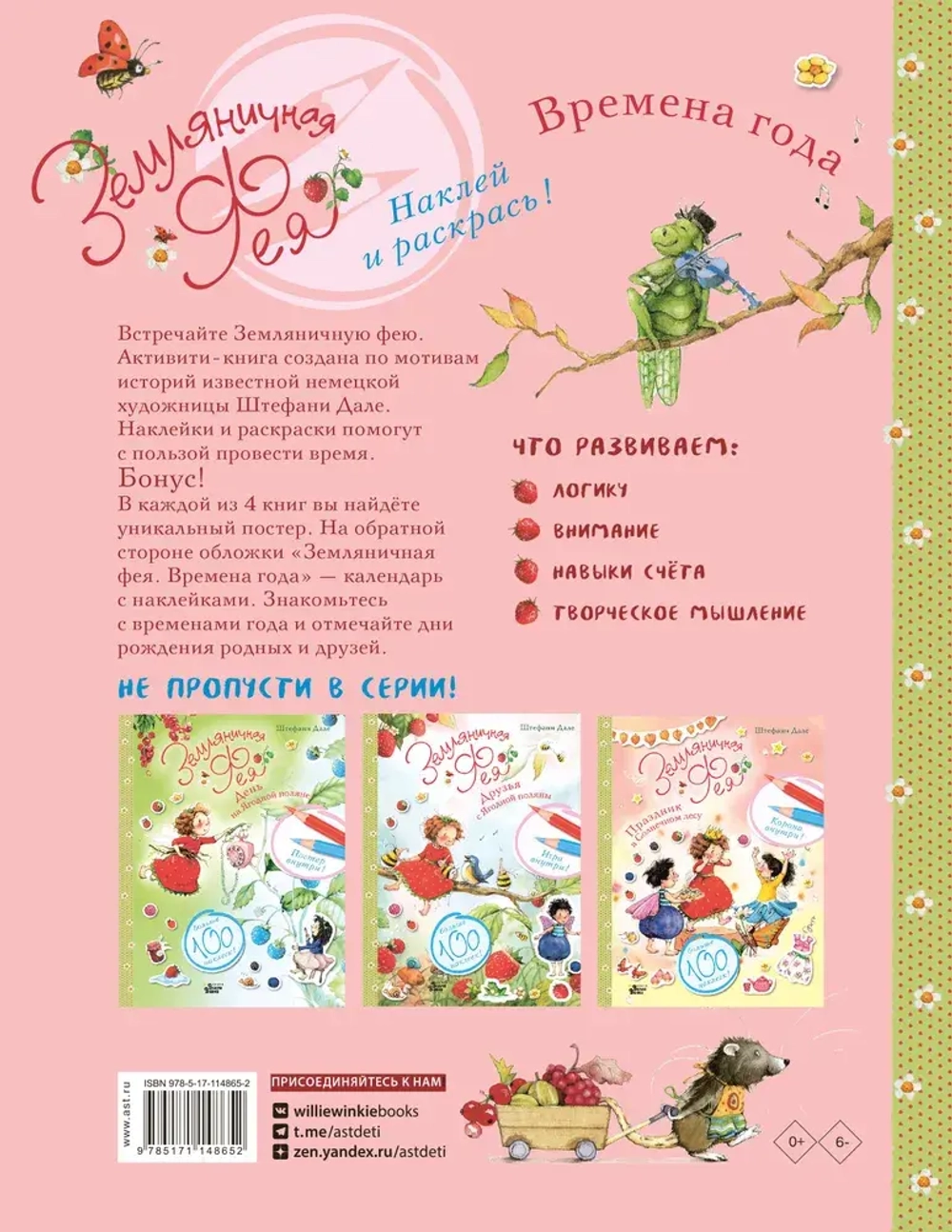 Земляничная фея. Времена года