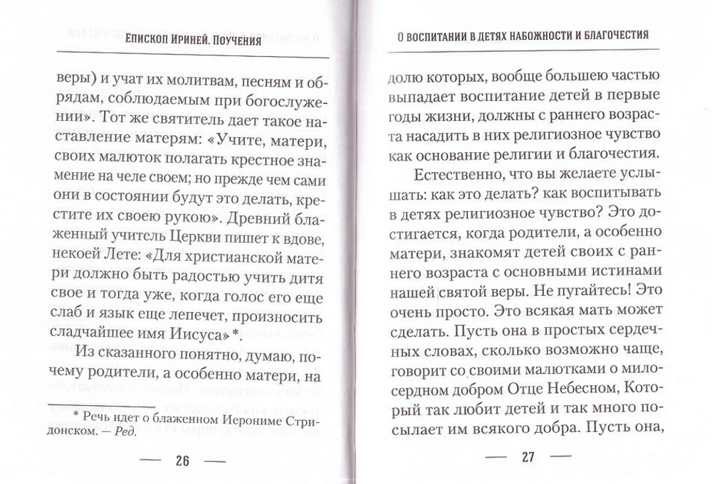 О воспитании детей. Епископ Екатеринбургский и Ирбитский Ириней