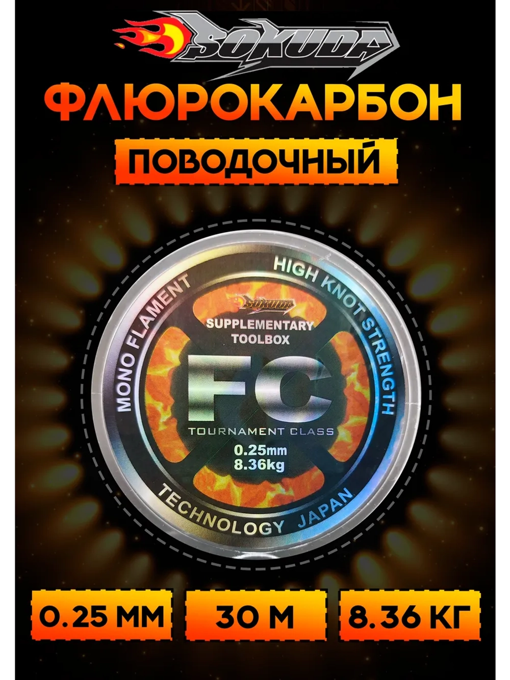 Флюрокарбоновая леска для поводков Сокуда FC 0.25 мм