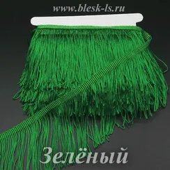 Бахрома полиэстер, однониточная, 9 см, Зеленая, розница от 10 см