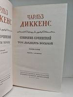 Чарльз Диккенс. Собрание сочинений в тридцати томах. Том 28. Статьи и речи