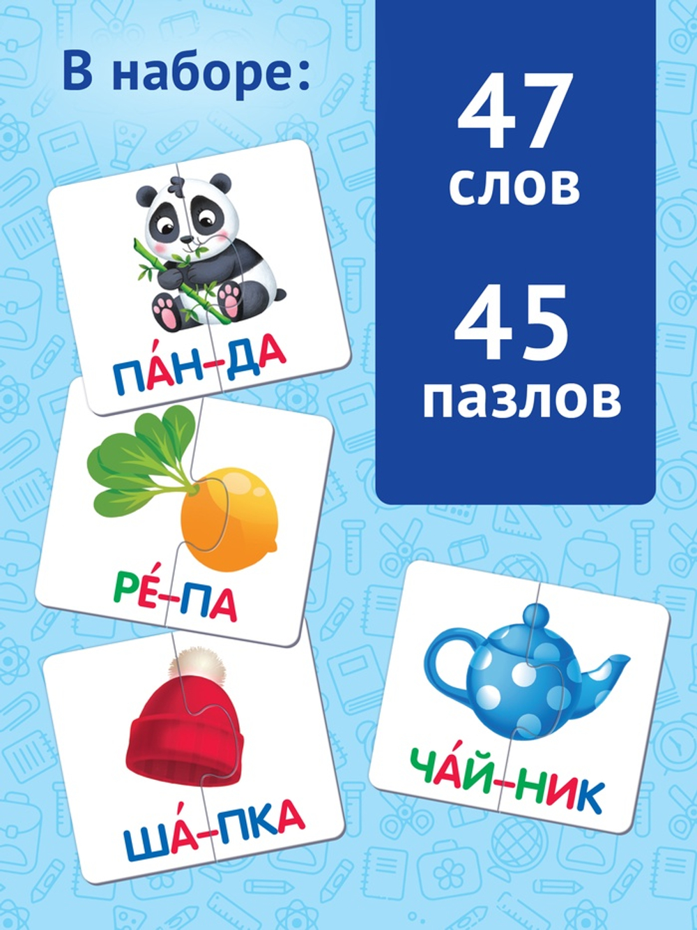 Пазл-букварь «Читаем по слогам», 47 слов, 45 пазлов, 90 деталей