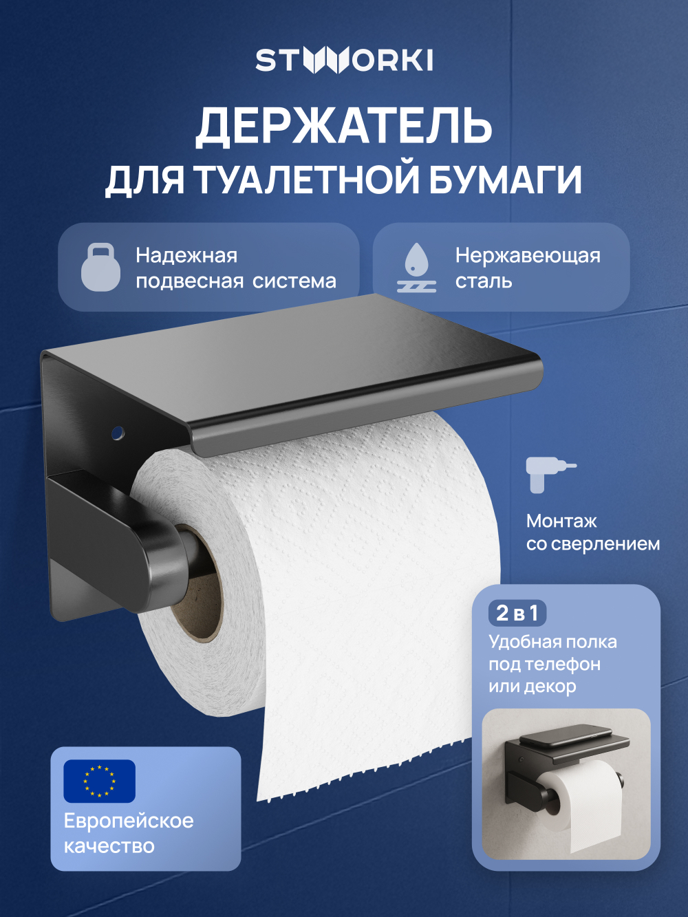 Держатель для туалетной бумаги STWORKI Хельсинки S33345GB настенный, вороненая сталь, с полкой