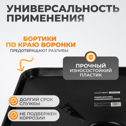 WDK-65239 Поддон для слива трансмиссионного масла