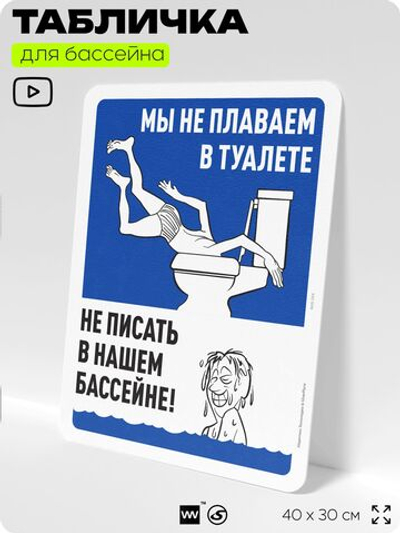 Табличка для бассейна "Мы не плаваем в туалете, не писать в нашем бассейне", на пляж, для общественной и частной зоны отдыха, информационная, 40х30 см, Silver Plane x Айдентика Технолоджи