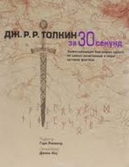 Толкин за 30 секунд