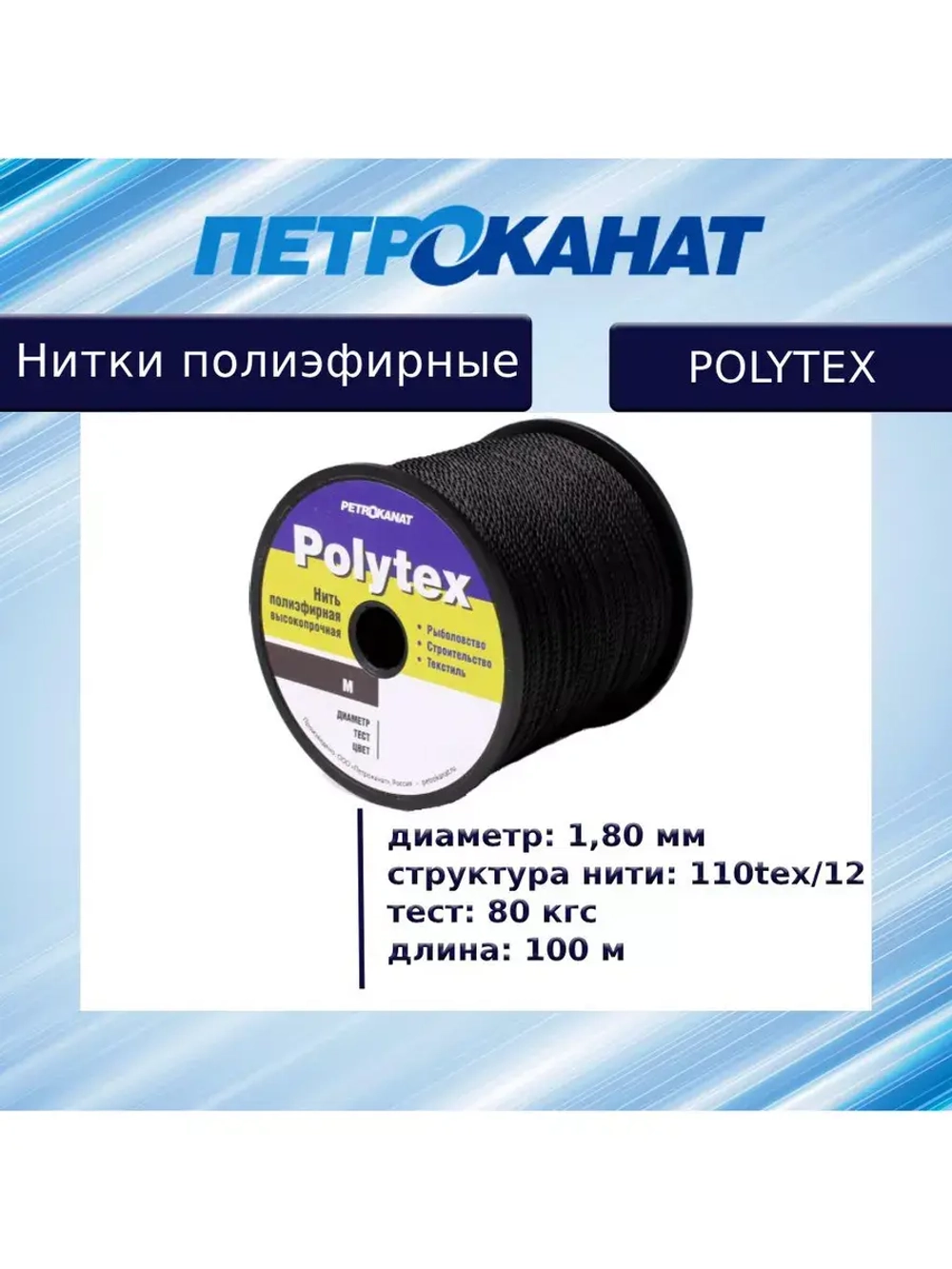 Нитки полиэфирные Петроканат Polytex, 100 г, 210 den/9 (0,70 мм), белые