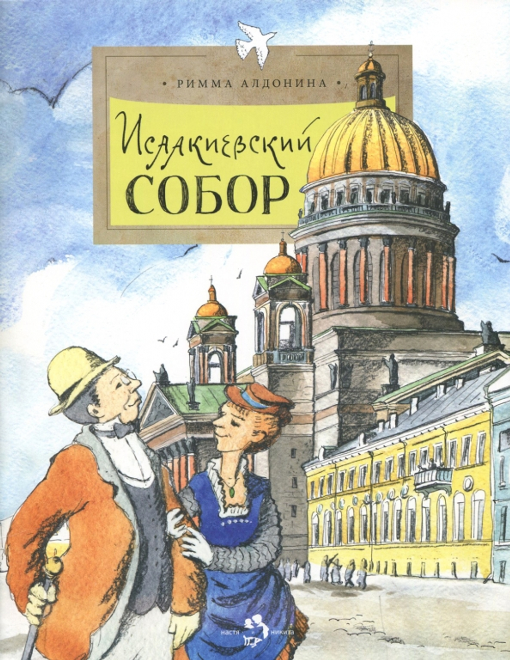 Исаакиевский собор