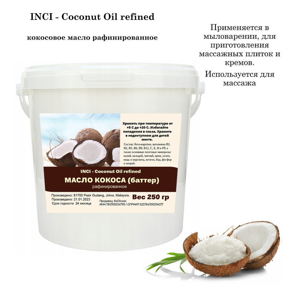 Масло кокоса,  рафинированное / Coconut Oil refined