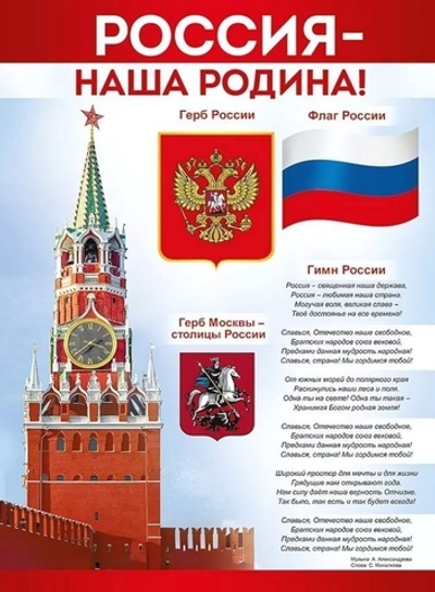 Плакат "Россия - наша Родина!"(Империя поздравлений)