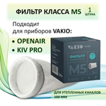 Фильтр канальный M5 для Vakio Openair, Kiv Pro - 1 шт.