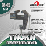 Тиски настольные мини Сервис ключ